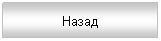 Подпись: Назад
