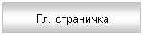Подпись: Гл. страничка
