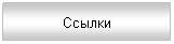 Подпись: Ссылки
